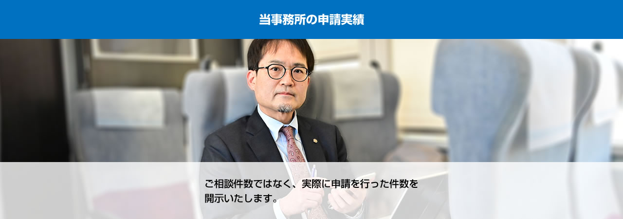 当事務所の申請実績