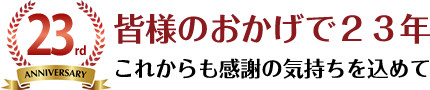 皆様のおかげで２３年 これからも感謝の気持ちを込めて
