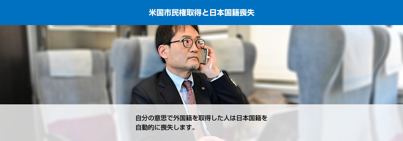 米国市民権取得と日本国籍喪失