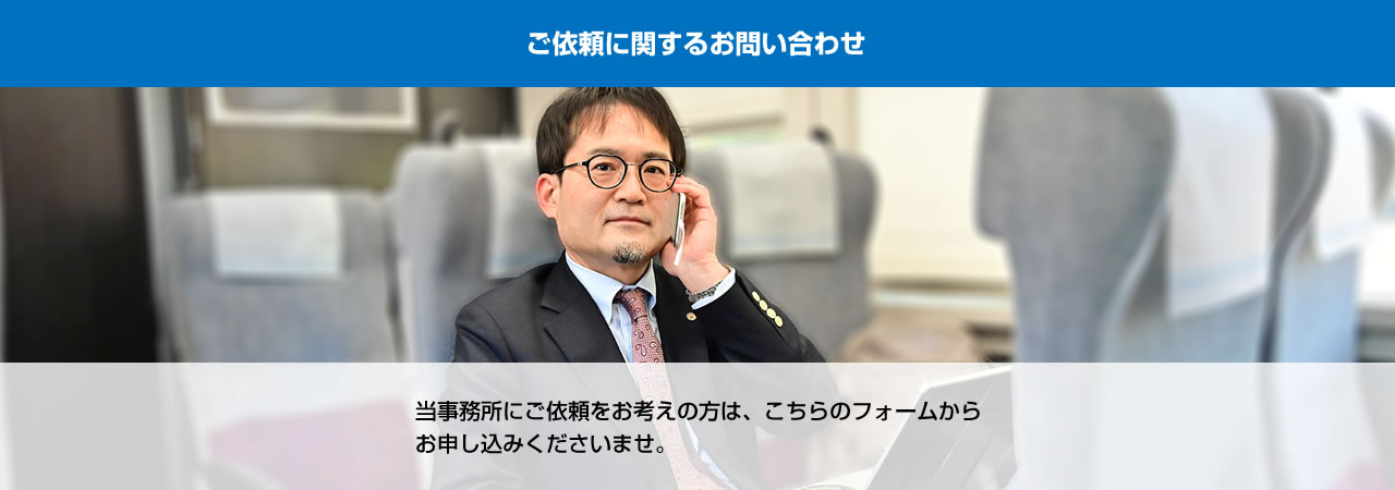 ご依頼に関するお問い合わせ