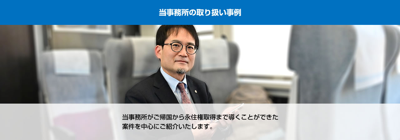当事務所の取り扱い例