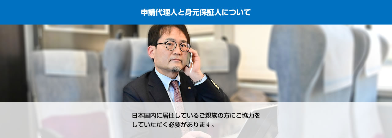 申請代理人と身元保証人について
