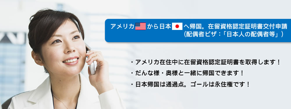 海外から日本へ帰国するための配偶者ビザ申請 在留資格認定証明書交付申請