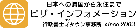 日本への帰国から永住まで ビザ・インフォメーション 行政書士ｉタウン事務所