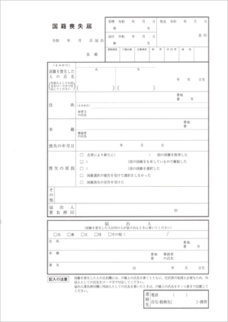 国籍喪失届