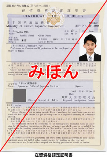 在留資格認定証明書見本