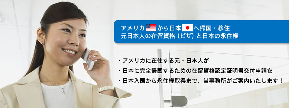 海外から日本へ移住・帰国する際の配偶者ビザ申請