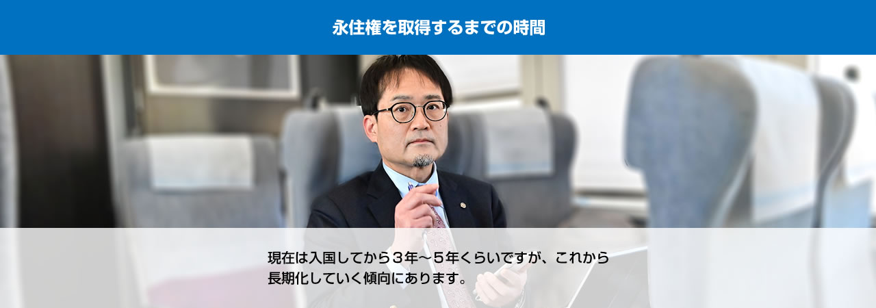 永住権を取得するまでの時間